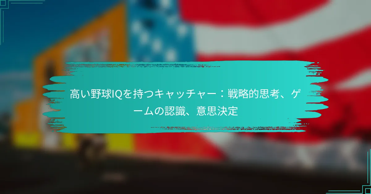 高い野球IQを持つキャッチャー：戦略的思考、ゲームの認識、意思決定